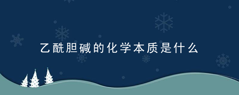 乙酰胆碱的化学本质是什么 乙酰胆碱的作用机制